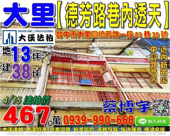 中興路商圈三樓透天德芳路一段83巷30號大里法拍屋