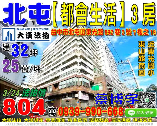 北屯法拍屋東光路892巷2號7樓之19都會生活電梯三房近太原