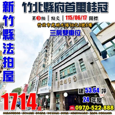 新竹縣竹北市福竹街120號4樓法拍屋竹北高中全民時代三房平車