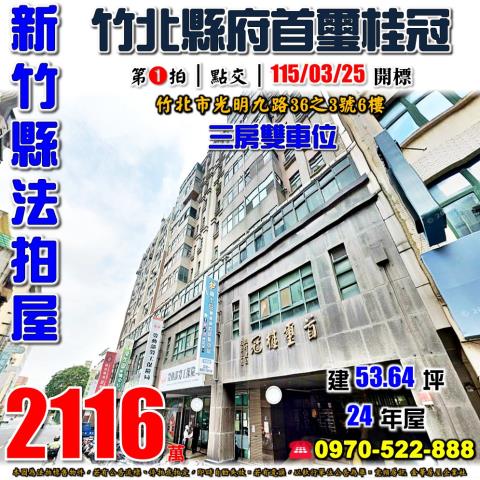 竹北市法拍屋光明九路首璽桂冠優室法拍林小陽