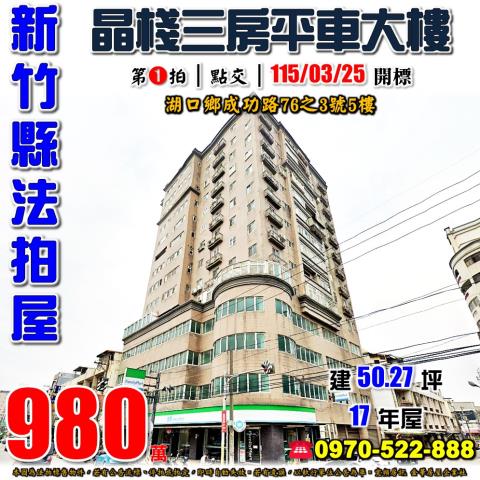 新竹縣湖口鄉成功路76之3號5樓晶棧社區