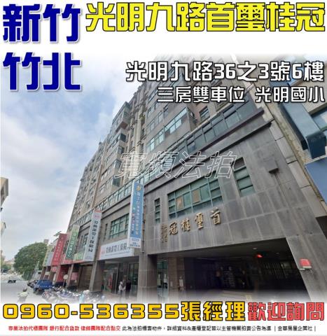 新竹縣竹北市光明九路36之3號6樓