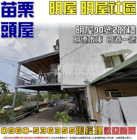 苗栗縣苑裡鎮房裡里14鄰北房11之44號