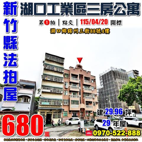 湖口鄉法拍屋錦州三街雅寓優室法拍林小陽