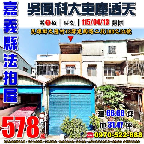 民雄鄉文隆村13鄰建國路二段163之24號法拍屋朝南車庫透天