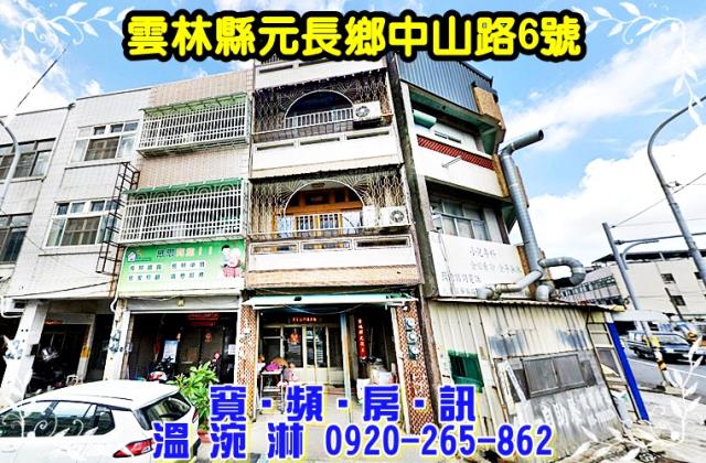 雲林縣元長鄉中山路6號法拍屋元長市區元長國中透天店面