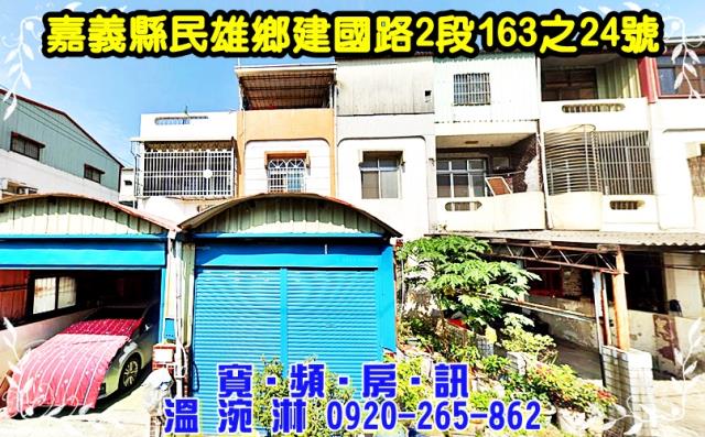 法拍嘉義民雄建國路二段透天近吳鳳科大包租公最愛