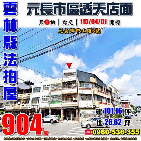雲林縣元長鄉中山路6號台中法拍代標元長國中小透天