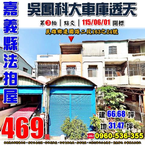 嘉義民雄鄉建國路二段163之24號