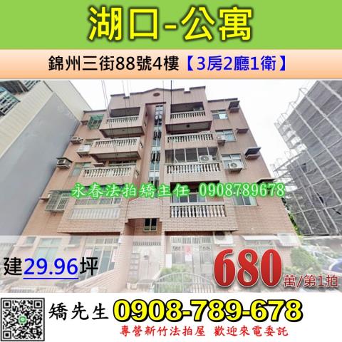 新竹縣湖口鄉錦州三街88號4樓