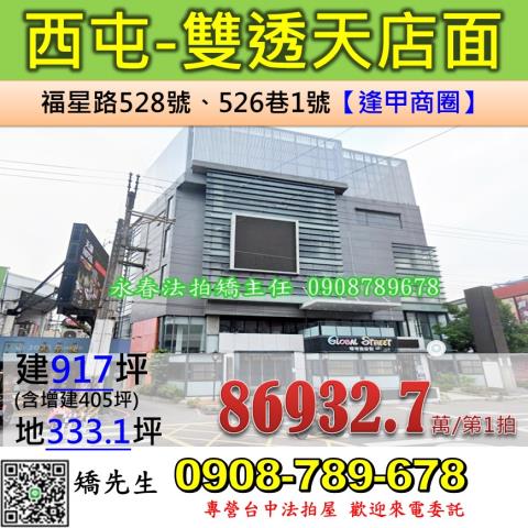 台中市西屯區福星路526巷1號法拍屋代標指名小林法拍張經理