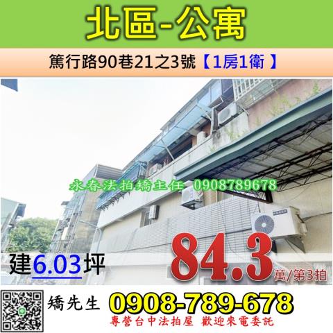 台中市北區篤行路90巷21之3號4樓台中法拍代標中華路夜市套