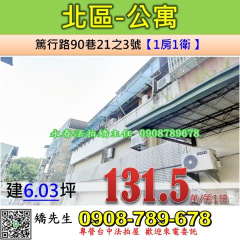 北區法拍屋篤行路公寓優室法拍林小陽