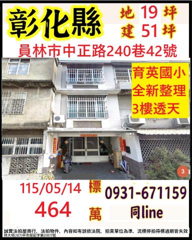 員林市中正路240巷42號法拍員榮醫院靜巷朝北整修3樓透天