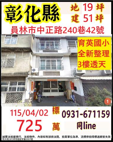 彰化員林法拍屋中正路240巷42號全新整理透天近育英國小
