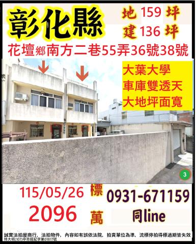 大村鄉擺塘巷1之15號法拍屋4年邊間透天別墅員林大道龍燈公園