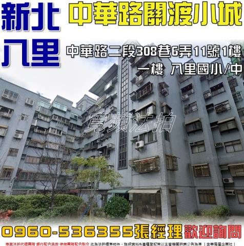 新北八里法拍法拍屋-0
