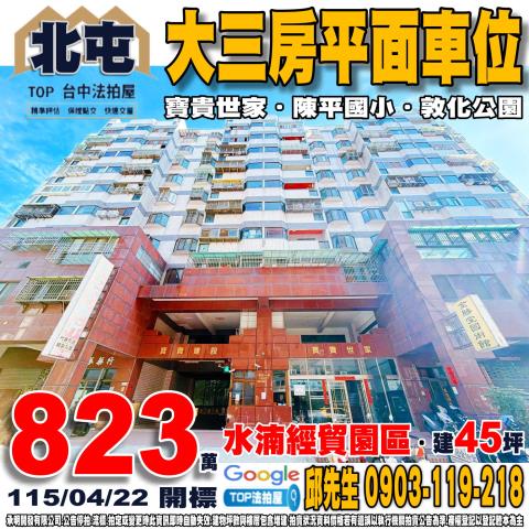 北屯法拍屋衛道路42號4樓之1衛道三星電梯三房近北屯國小