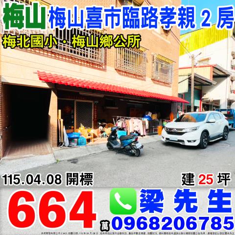 嘉義縣梅山鄉梅北村環北街205巷5號1樓法拍屋梅山喜市兩房