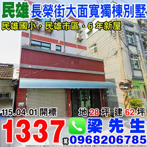 民雄鄉興中村義橋17之3號雄大屋社區法拍屋朝南邊間透天別墅