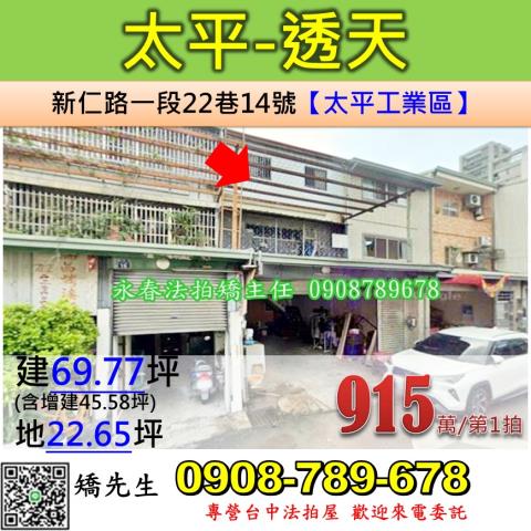台中市太平區新仁路一段22巷14號台中法拍代標大里工業區透天