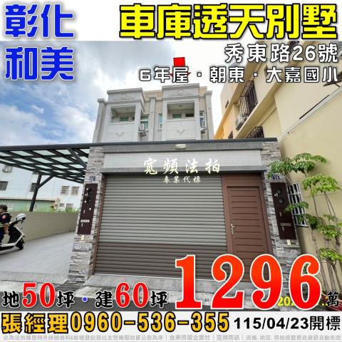 埤頭鄉新庄路252巷40號法拍屋大透天國道一號北斗交流道芙朝