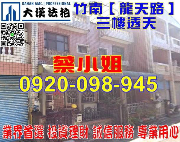 苗栗法拍屋苗栗縣竹南鎮國昌街225巷15號透天法拍