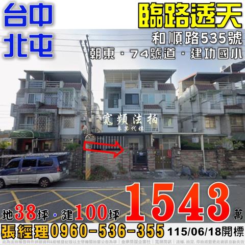 台中市北屯區和順路法拍屋代標法拍屋網站法拍屋公告查詢法拍代標