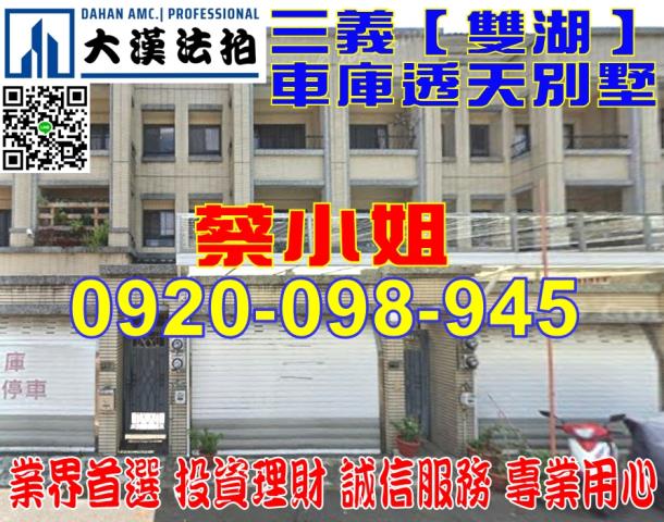 苗栗縣三義鄉雙湖村15鄰雙湖73號苗栗法拍代標全台法拍代標保