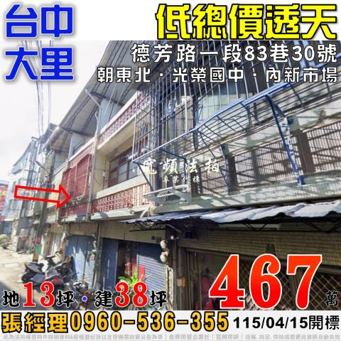 台中市大里區德芳路一段83巷30號德芳路三樓透天光榮國中