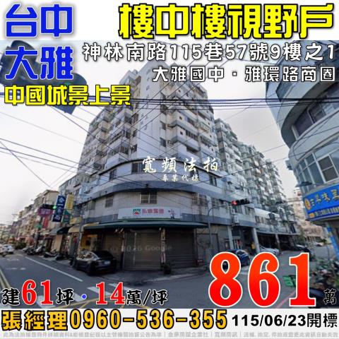 大雅區神林南路115巷57號9樓之1中國城景上景法拍屋民生路