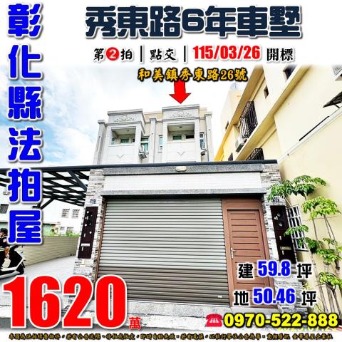 彰化縣和美鎮秀東路26號