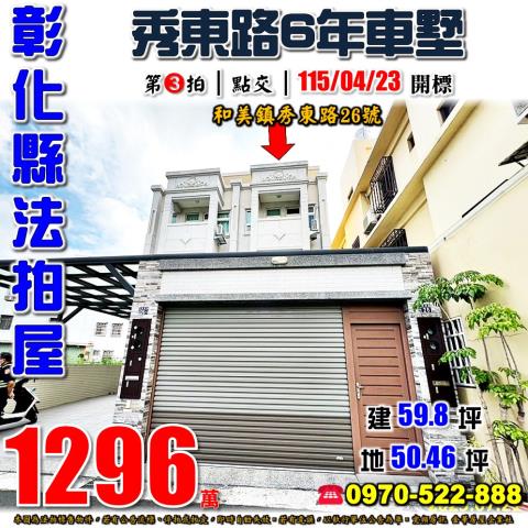 員林市惠安街62巷5號法拍屋透天近三義里公園員林火車站莒光路