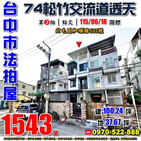 台中市北屯區和順路535號台中法拍代標東山路商圈透天