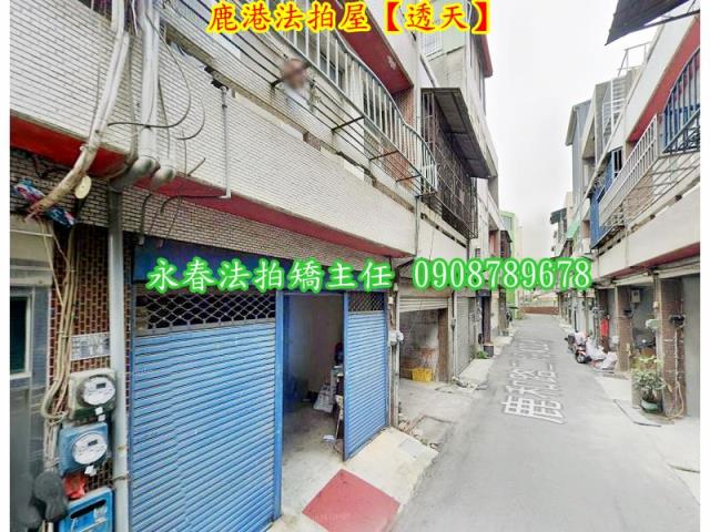 彰化鹿港法拍屋法拍-2