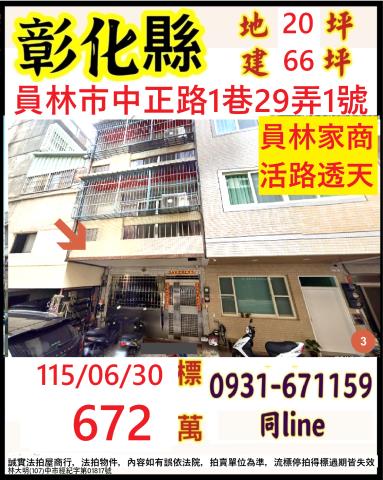 彰化縣員林市中正路1巷29弄1號中正路四樓透天員林家商