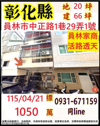 彰化員林法拍屋法拍代墊銀行貸款點交交屋萬年巷透天員林車站員林