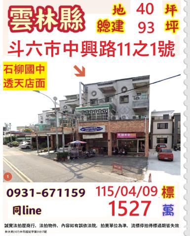 雲林縣斗六市中興路11之1號法拍屋石榴國中小學透天店面