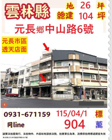 雲林縣元長鄉中山路法拍屋代標法拍屋網站法拍屋公告查詢法拍代標