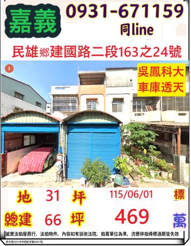 嘉義縣民雄鄉集福街32巷2號租約三十年每月一仟元
