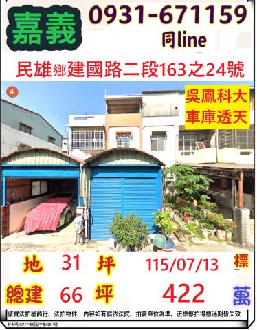嘉義縣民雄鄉文隆村13鄰建國路二段163之24號法拍屋透天