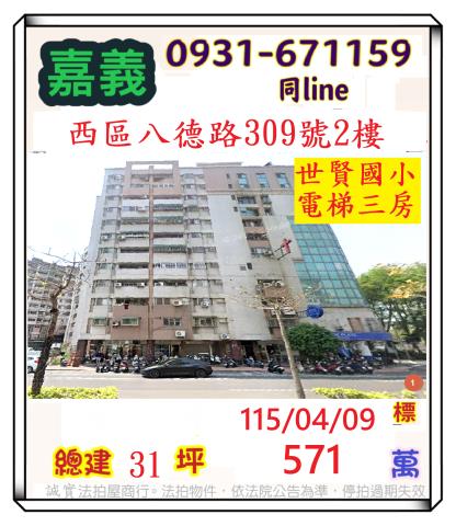 嘉義市西區八德路309號2樓法拍現代生活3房世賢國小綠蔭大道
