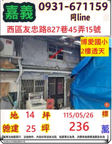 嘉義市西區友忠路827巷45弄15號法拍屋透天嘉義火車站後站