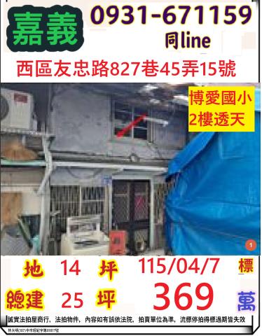 友忠路靜巷朝北透天友忠路827巷45弄15號嘉義市法拍屋