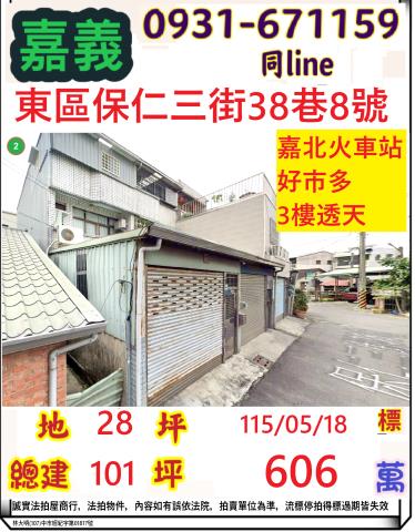 嘉義市東區保仁三街38巷8號法拍屋嘉義好市多後面朝北車庫透天