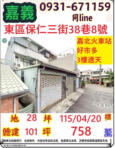 好市多朝北三樓車庫透天保仁三街38巷8號嘉義市法拍屋