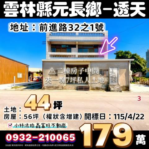 法拍元長正大馬路透天前進路新生國小旁店住雙
