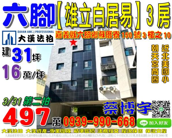 嘉義縣六腳鄉蘇厝寮150號3樓之10法拍屋雄立白居易三房華廈