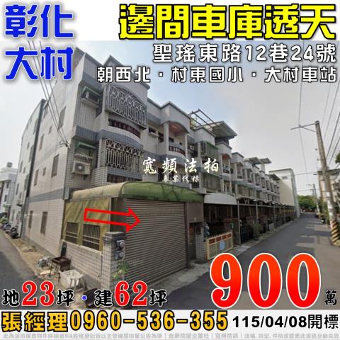彰化員林法拍屋中正路1巷29弄1號四樓透天近員林高商育英國小