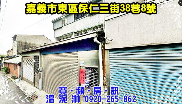 好市多朝北三樓車庫透天保仁三街38巷8號嘉義市法拍屋